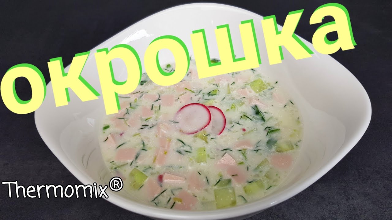 Окрошка | Термомикс® Рецепты | Thermomix® | IRAplusTHERMI