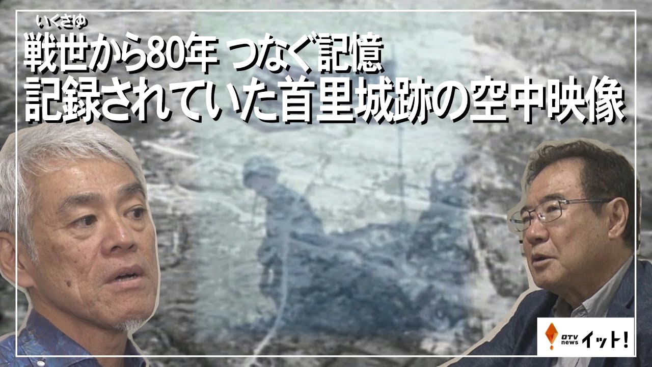 戦世から80年　つなぐ記憶　記録されていた首里城跡の空中映像（沖縄テレビ）2025/5/21