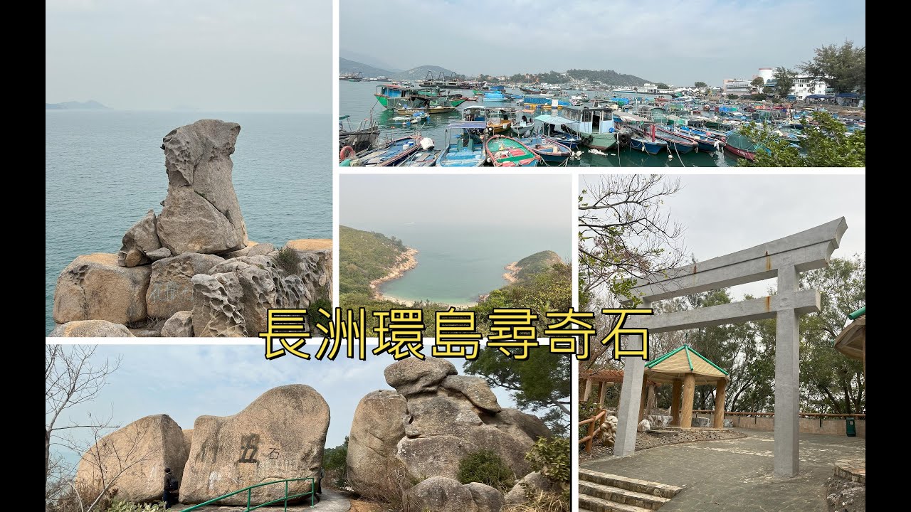 ( 香港郊遊 ) 長洲 | 長洲環島遊 | 小長城 | 北眺亭 | 香港行山 | 離島行山 | Cheung Chau