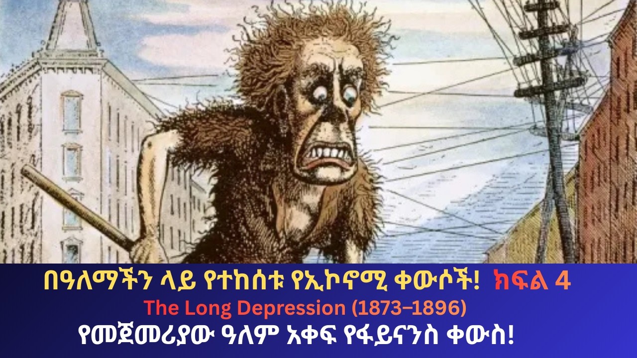 የዓለም የመጀመሪያው የፋይናስ ቀውስ! The Long Depression (1873–1896) በዓለማችን ላይ የተከሰቱ የኢኮኖሚ ቀውሶች! ክፍል 4