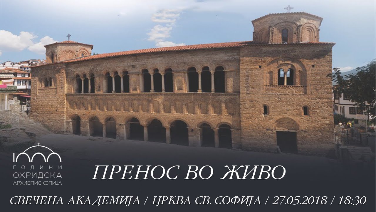 *ВО ЖИВО* СВЕЧЕНА АКАДЕМИЈА ПО ПОВОД 1000 ГОДИНИ ОХРИДСКА АРХЕПИСКОПИЈА