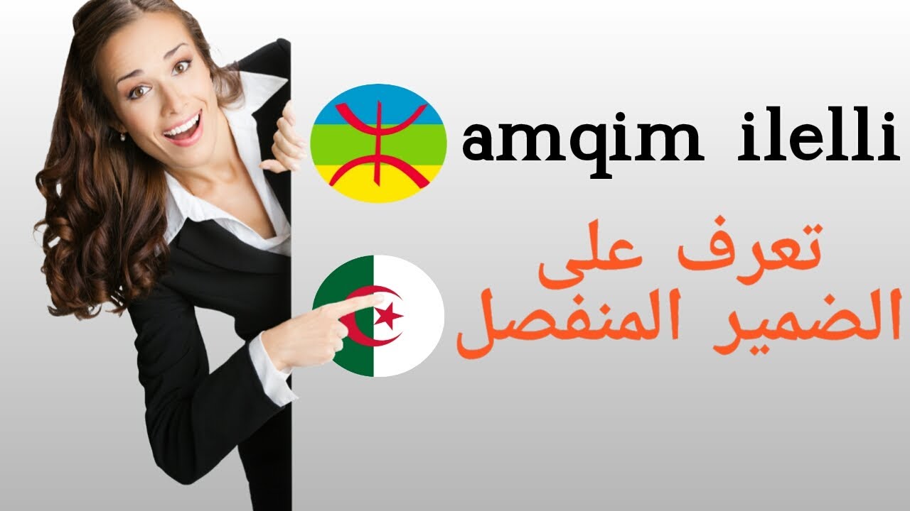 الضمائر المنفصلة في اللغة الامازيغية /amqim ilelli
