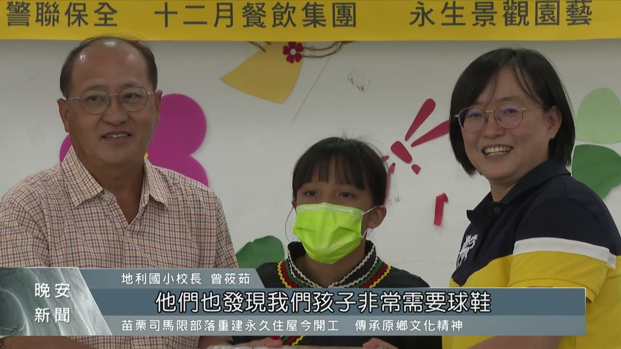 民團號召送愛心 助地利國小學子圓籃球夢｜每日熱點新聞｜原住民族電視台