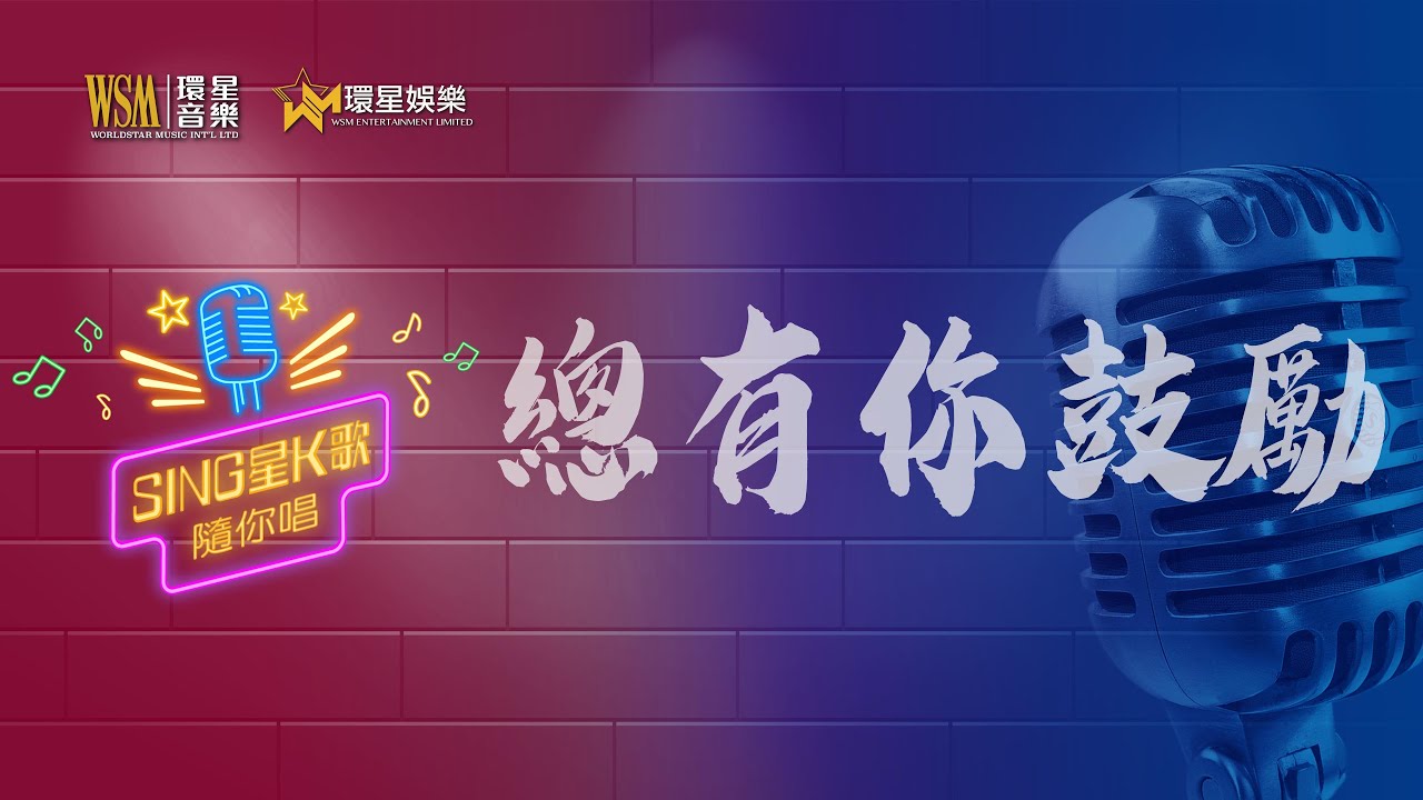 總有你鼓勵丨李麗霞 / 李國祥 K歌合唱版丨Sing星K歌隨你唱