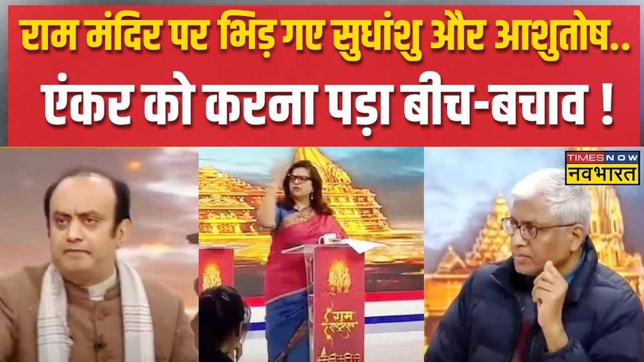 Ram Mandir पर भीड़ गए Sudhanshu और Ashutosh...Anchor को करना पड़ा बीच-बचाव ! | Navika Kumar Live