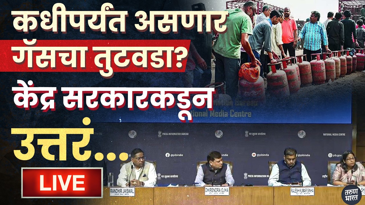 Iran-Israel युद्धामुळे भारतात टंचाई, केंद्र सरकारची पत्रकार परिषद, कधीपर्यंत असणार गॅसचा तुटवडा?