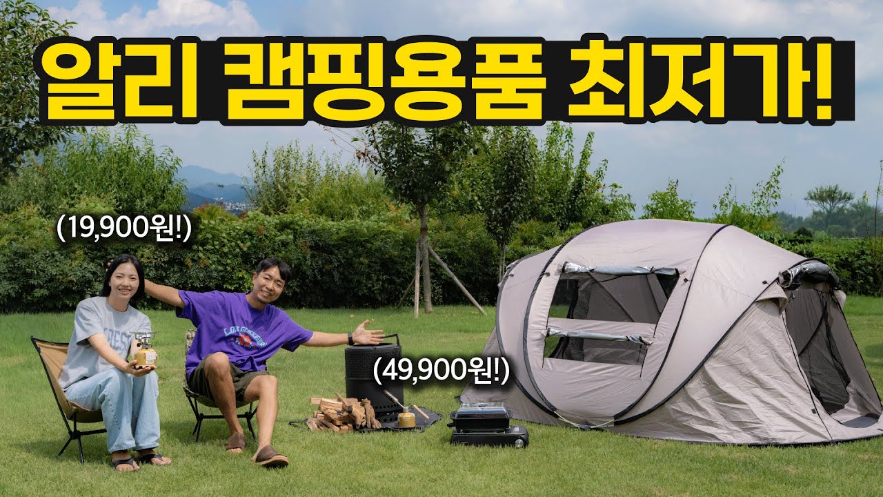 만 원대부터 시작! 갓성비 캠핑용품! 직접 써보고 가져왔습니다! 알리 BEST6