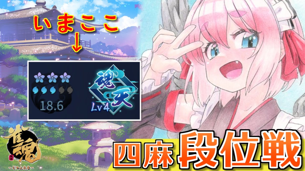 【#雀魂】そろそろ魂天Lv5が見えてきた&hellip;！？　 四麻段位戦 in 王座の間じゃ！　Lv4魂天18.6珠～　(5分ディレイ)【千羽黒乃】