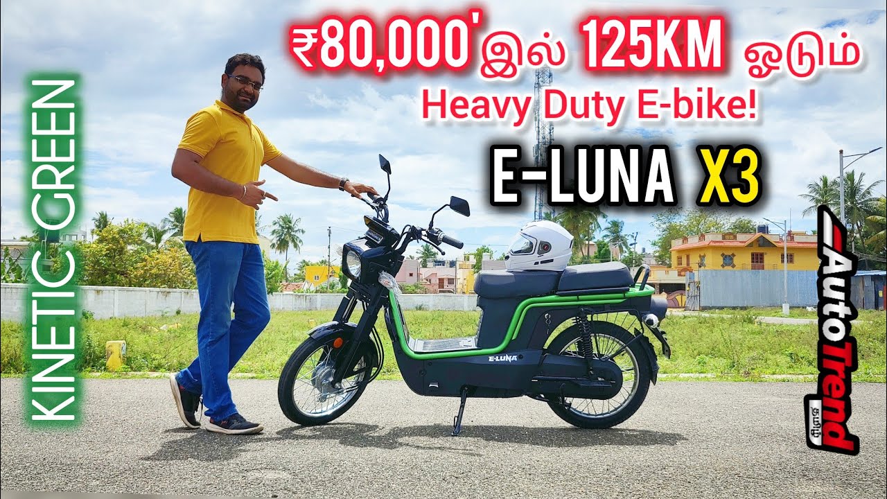 200 கிலோ வரை தாங்குமா budget E-bike? Kinetic E-LUNA X3 ride review by Autotrend Tamil