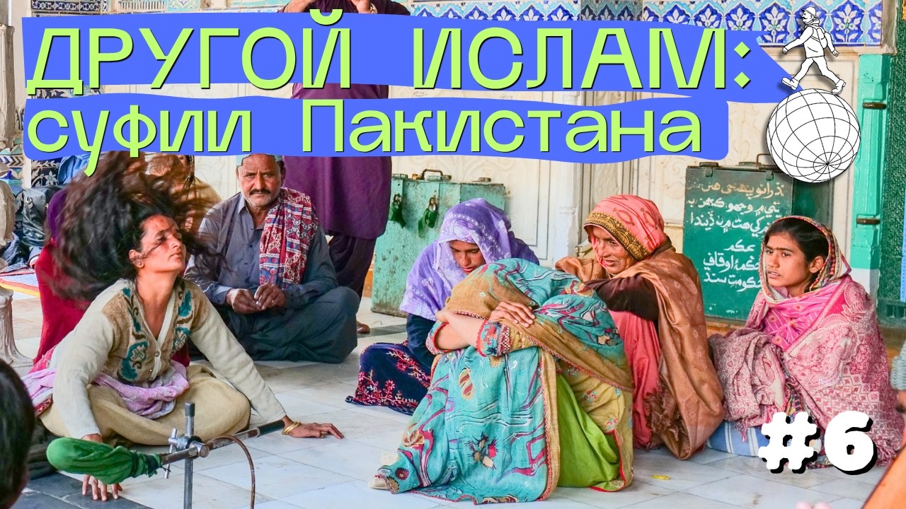 Месяц в Пакистане: суфии, полиция, экстаз и любовь