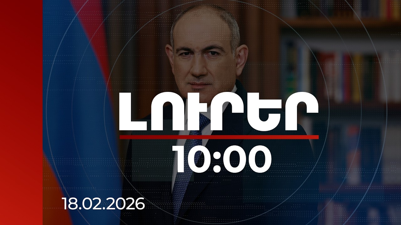 Լուրեր 10:00 | ՀՀ վարչապետը Վաշինգտոնում կմասնակցի Խաղաղության խորհրդի անդրանիկ նիստին | 18.02.2026