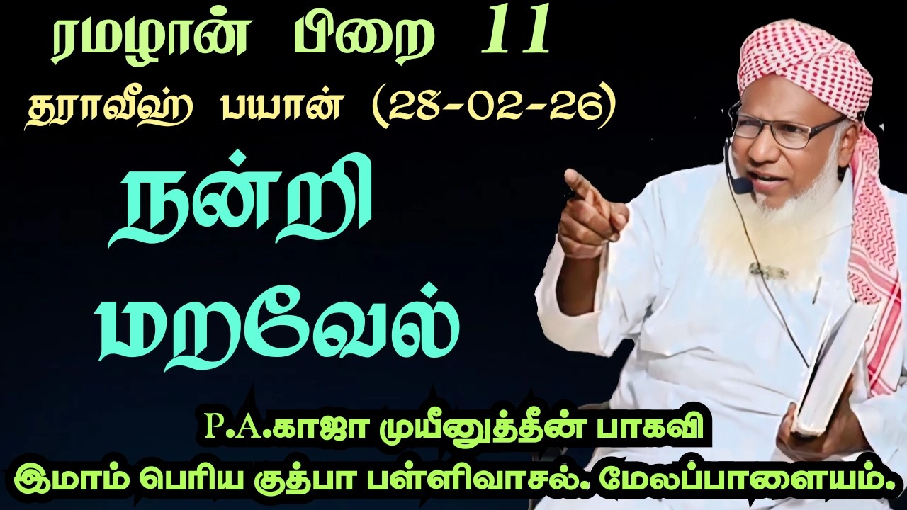 ரமழான் பிறை 11தராவீஹ் பயான் (28.02.26)தலைப்பு : நன்றி மறவேல்