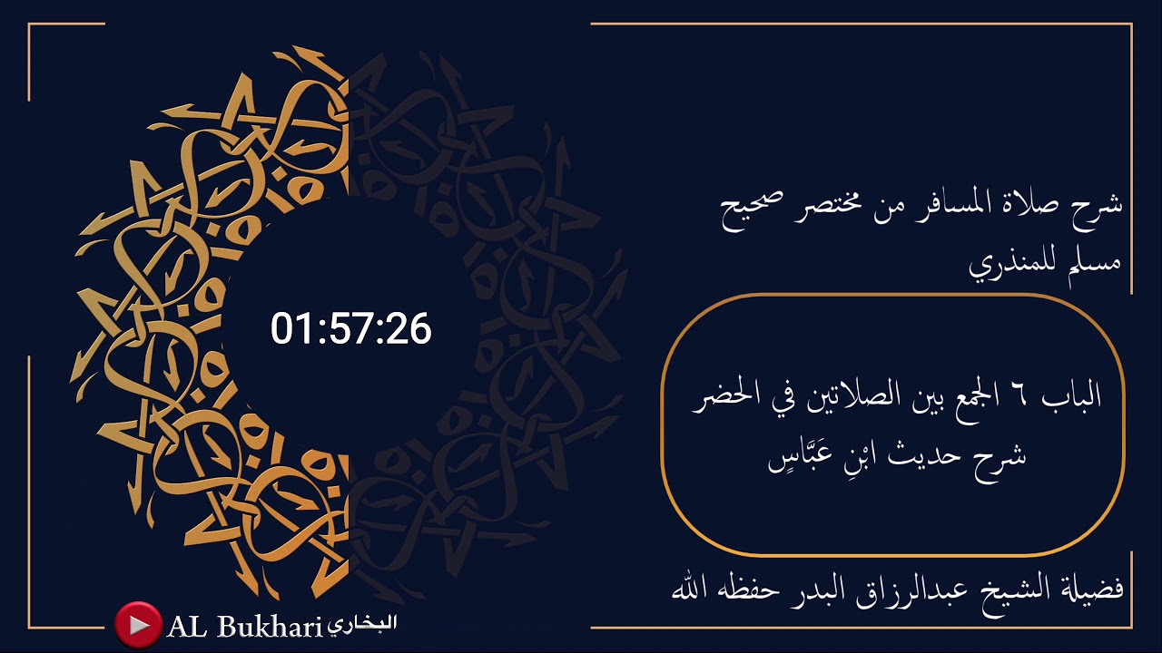 ٦٠٠- شرح حديث ( ابْنِ عَبَّاسٍ ) فضيلة الشيخ عبدالرزاق البدر حفظه الله