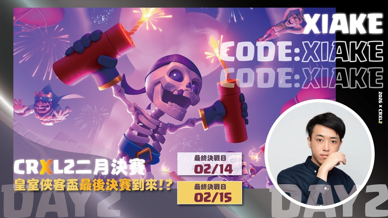 🔴直播｜CRXL第二季總決賽Day2！ClashRoyale皇室戰爭