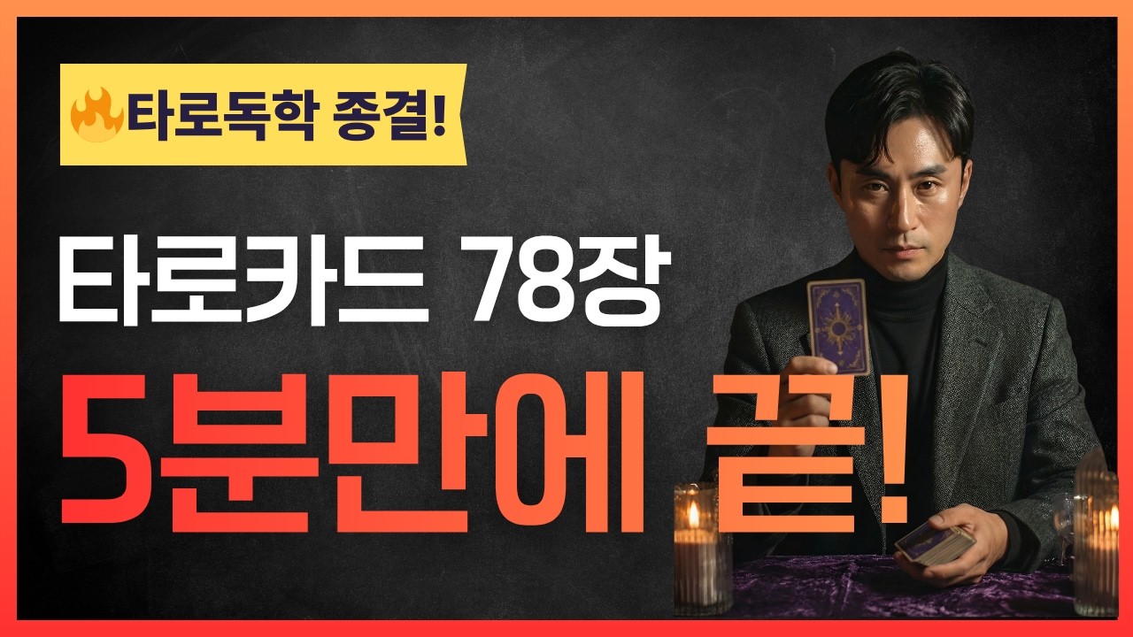 [타로배우기/타로카드 기초] 단 5분만에 타로카드 78장 개념 잡기! (메이저카드, 마이너카드, 유니버셜웨이트 타로카드)