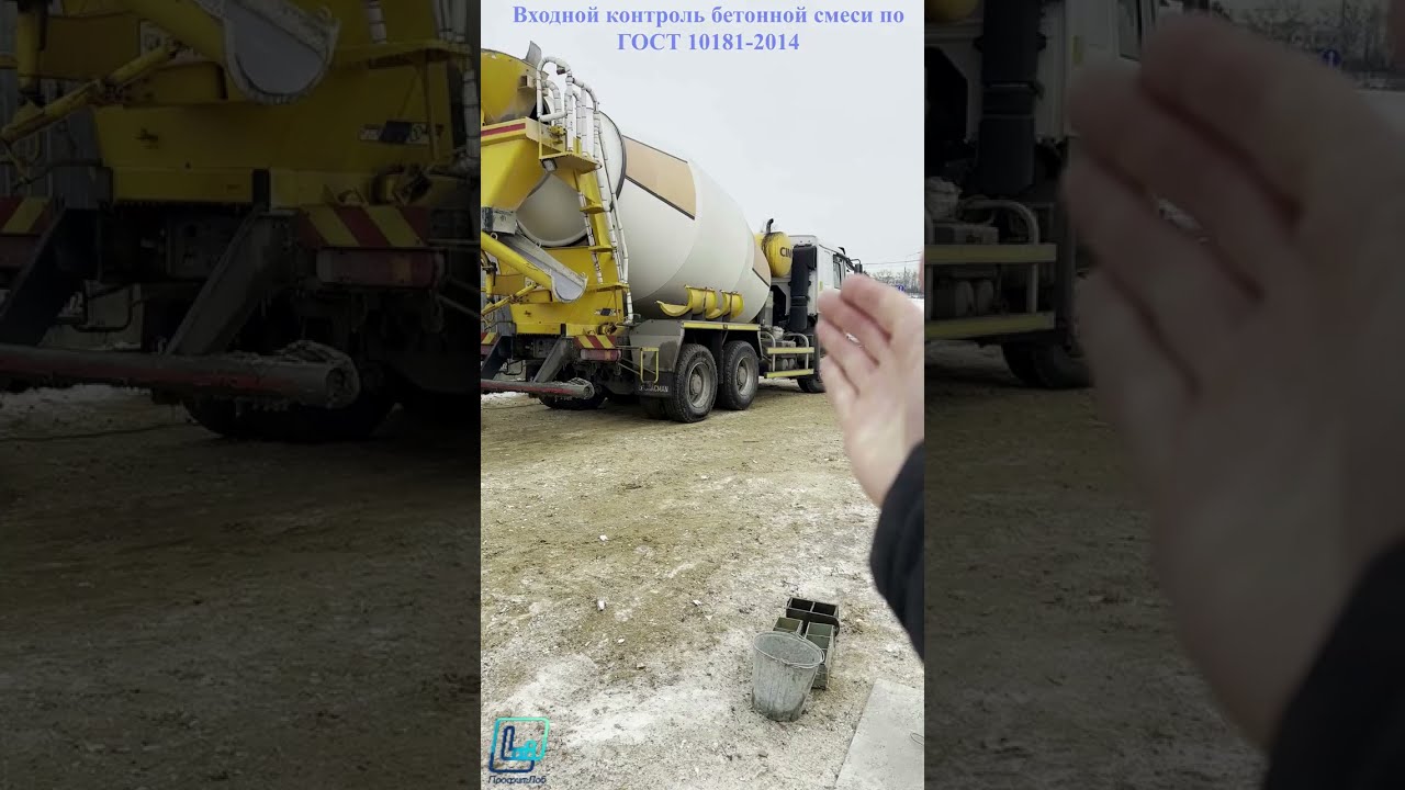 Входной контроль бетонной смеси по ГОСТ 10181