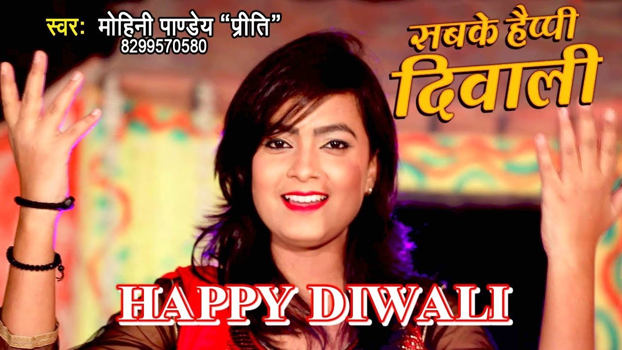 दिपावली स्पेशल गीत 2020 - Sabke Happy Diwali - Mohini Pandey 