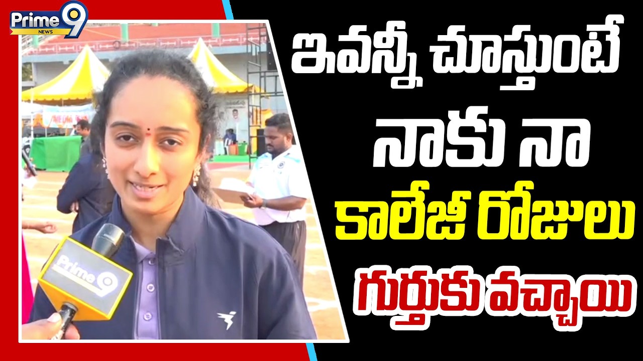 ఇవన్నీ చూస్తుంటే నాకు నా కాలేజీ రోజులు గుర్తుకు వచ్చాయి | MLA & MLC Sports Competitions 2026 |Prime9