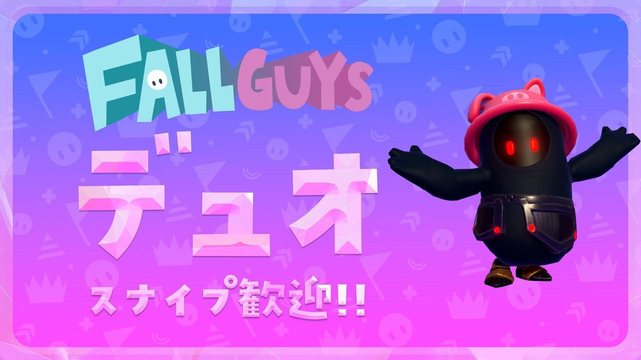 👑20800~【Fall Guys/フォールガイズ】   デュオ  【スナイプ歓迎】