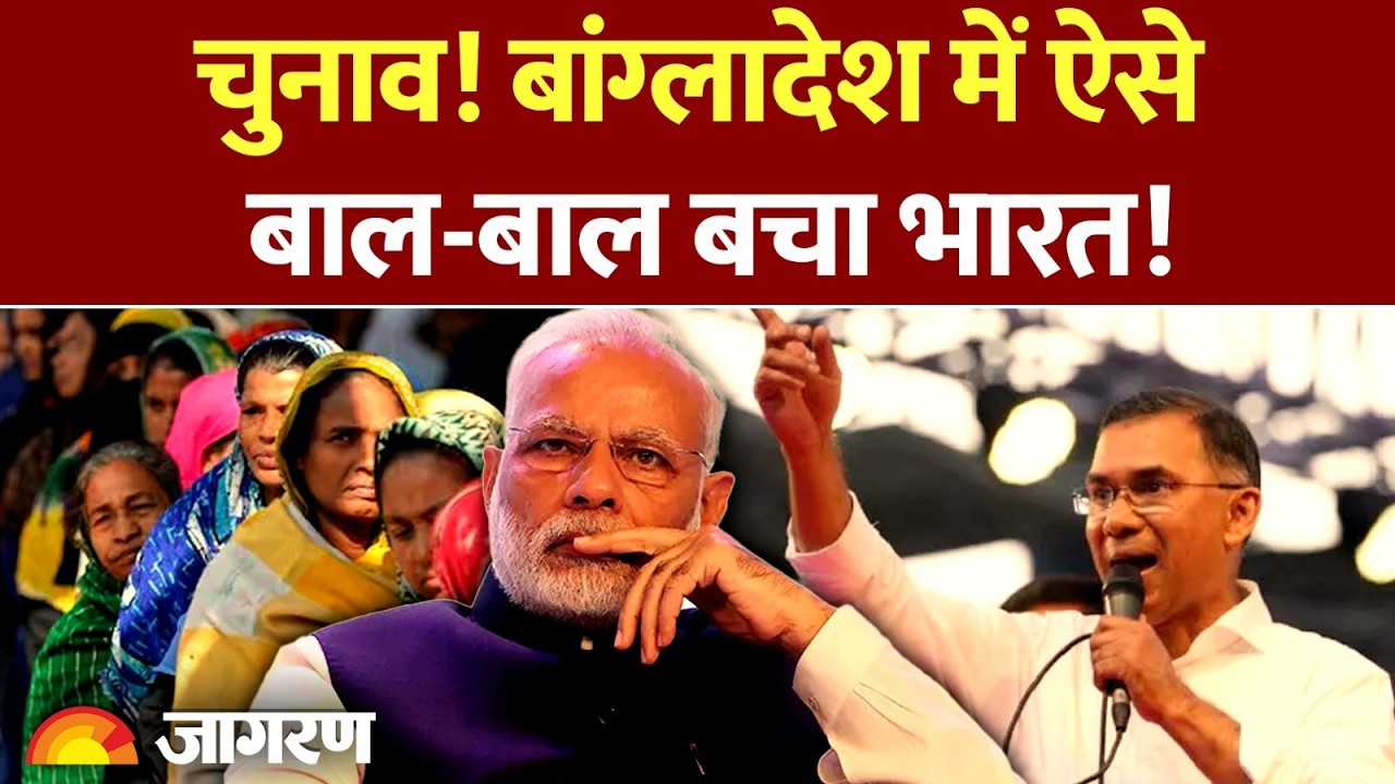 India on Bangladesh Election: Tarique Rahman की जीत का भारत पर क्या असर?  | Hasina | Results Update