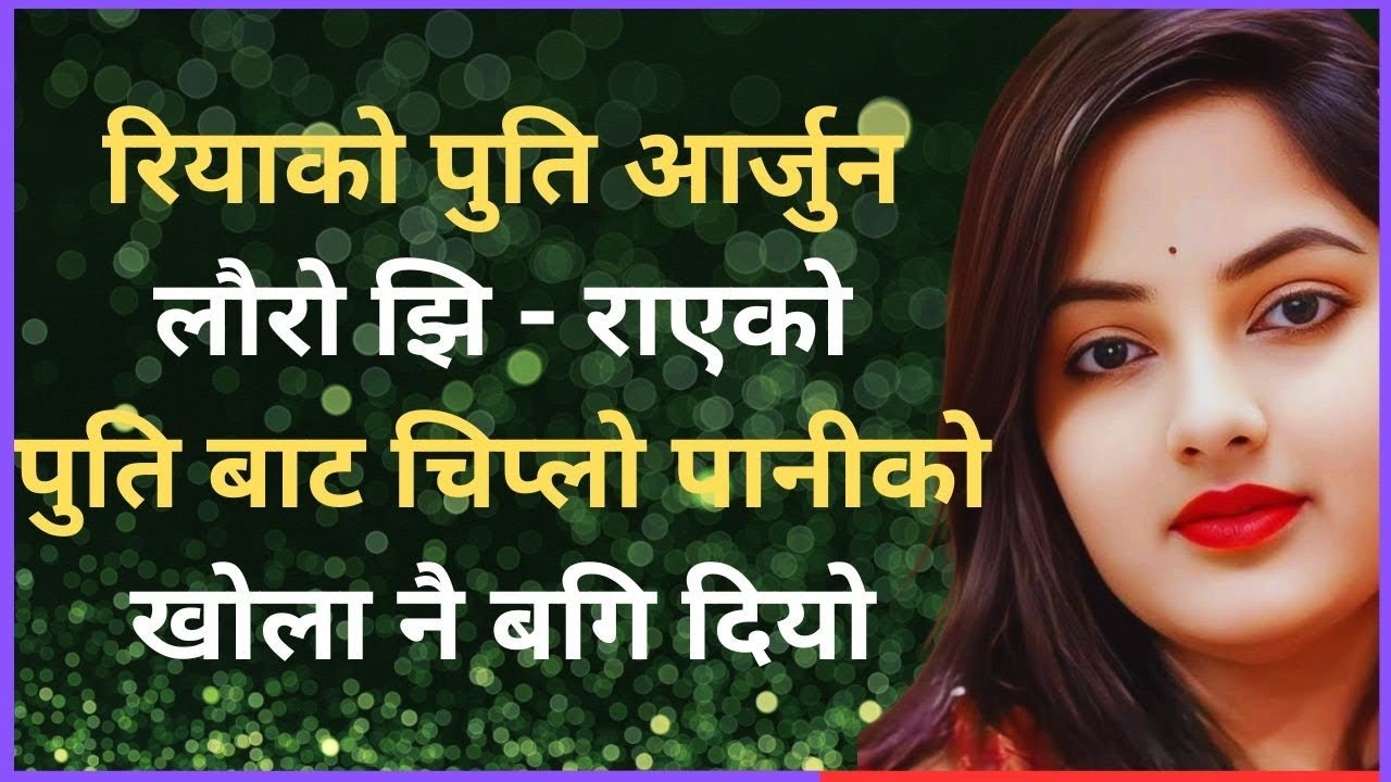 nepali youn katha suvichar katha , motivational nepali katha सारै नेपाली सारै नेपाली  youn story-1