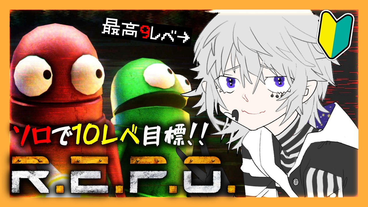 【レベル7～】厄日｜ソロレポ【R.E.P.O.｜#ぴえらいぶ｜個人VTuber】