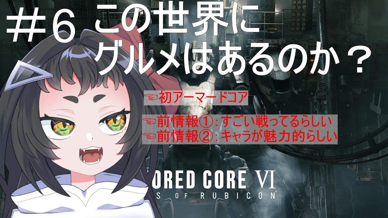 【AC6】👻初見アーマードコア6！クズはあっても葛はないのか？🔥#6【よすが/個人Vtuber】