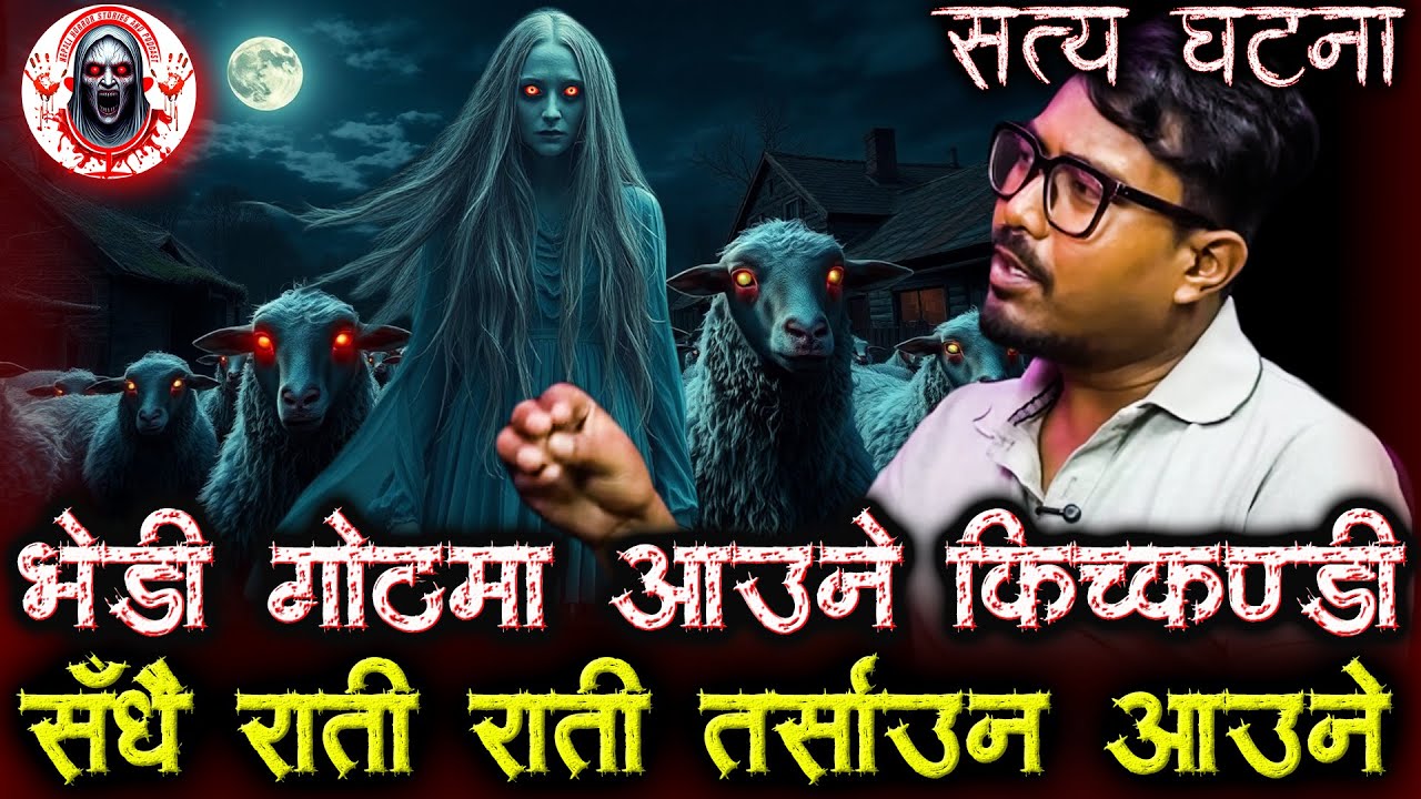 किच्कण्डी सँग गोठमा प्रेम | Nepali Horror Stories | Bhedi goth ko kichkandi
