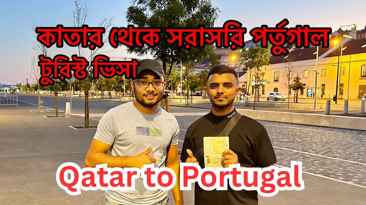 Qatar to Europe। কাতার থেকে পর্তুগাল। Tourist VISA Process। Portugal Visa।@ExploreEuropewithShorif