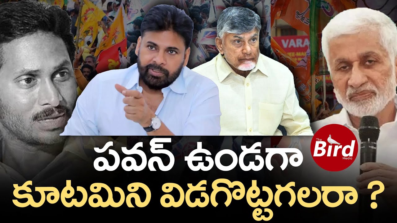 పవన్ ఉండగా కూటమిని విడగొట్టగలరా ? | VijaySai Reddy Comments On Pawan Kalyan And Kutami Govt |