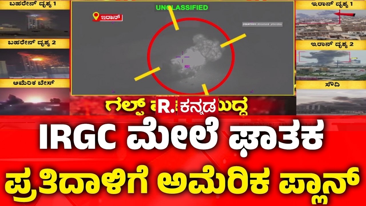 IRGC Navy base attackr: IRGC ಮೇಲೆ ಘಾತಕ ಪ್ರತಿದಾಳಿಗೆ ಅಮೆರಿಕ ಪ್ಲಾನ್​ | US Iran war 2026