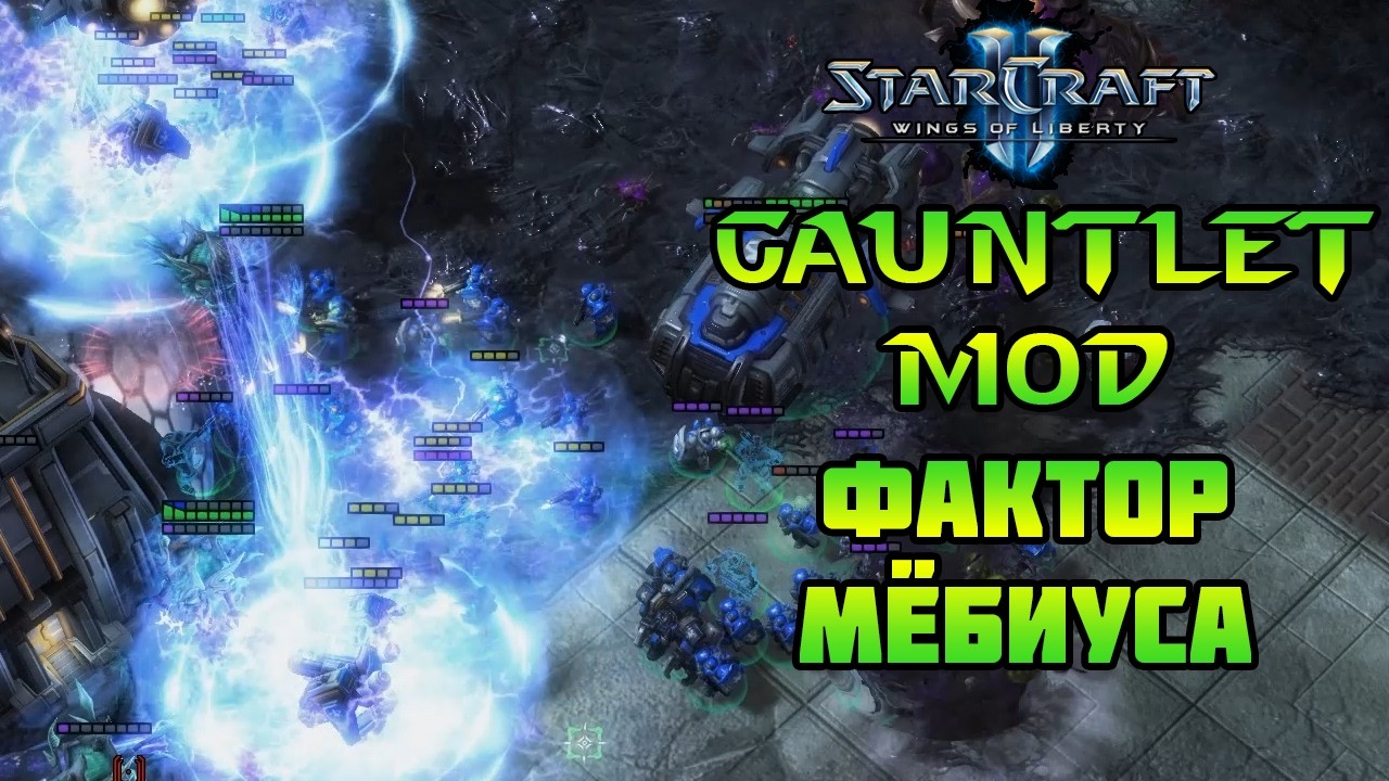 Starcraft 2 | WoL Mindhawk's Gauntlet | Фактор мёбиуса