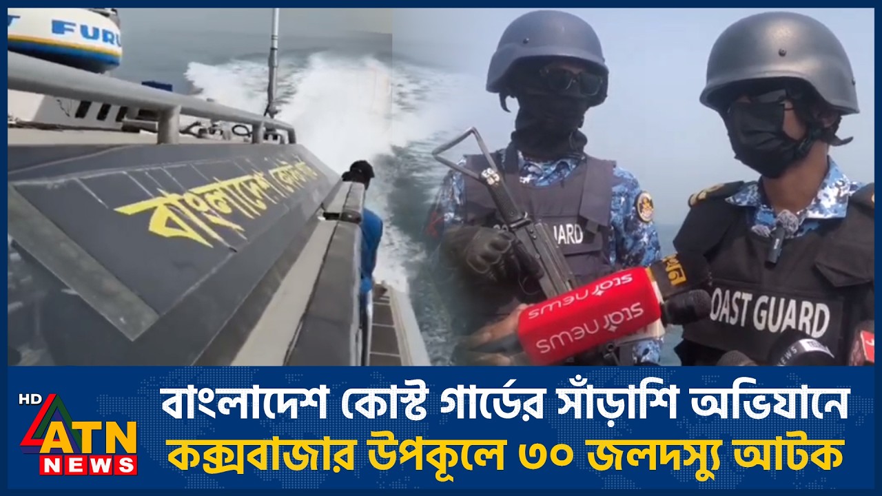বাংলাদেশ কোস্ট গার্ডের সাঁড়াশি অভিযানে কক্সবাজার উপকূলে ৩০ জলদস্যু আটক | ATN News