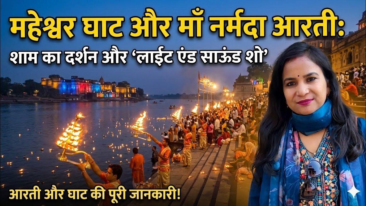 The Most Divine Evening at Maheshwar Ghats ✨ | Narmada Aarti & Ahilya Fort Light Show
