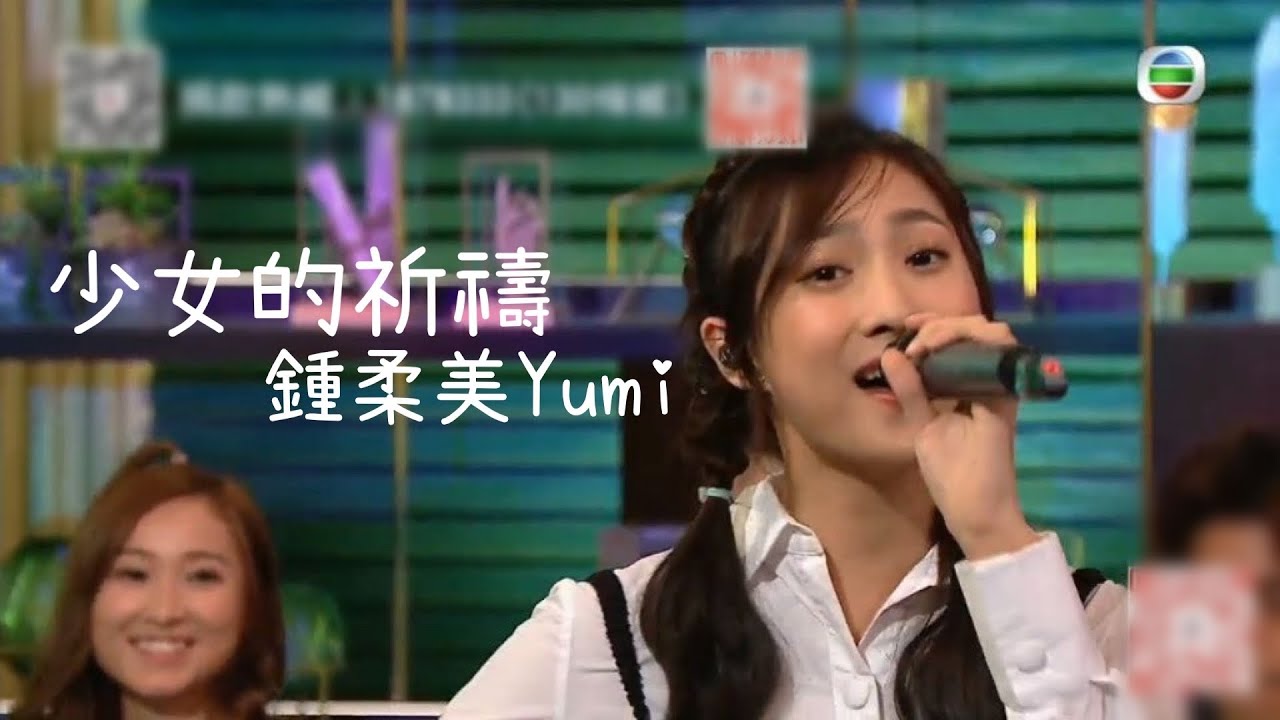 2021.12.11||歡樂滿東華2021||鍾柔美Yumi||少女的祈禱|| Yumi’s Club鍾柔美官方後援會
