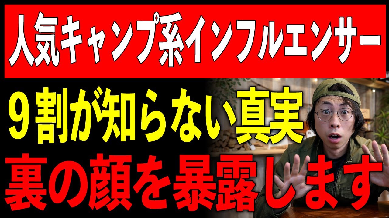 【炎上覚悟】100万人が騙された『キャンプ系インフルエンサー』本当の姿を暴露します