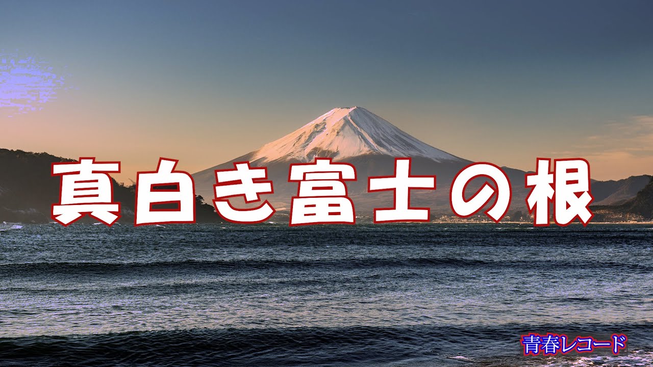 真白き富士の根（七里ガ浜哀歌） 1910年　明治43年1月23日　湘南七里が浜沖での海難事故