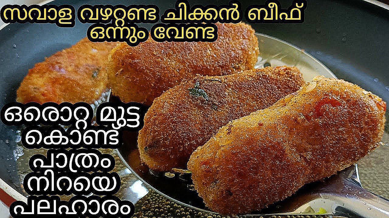 🥚 ഒറ്റ മുട്ട കൊണ്ട് പാത്രം നിറയെ പലഹാരം 🤩 | Easy Evening Snacks In Malayalam | Nalumanipalaharam
