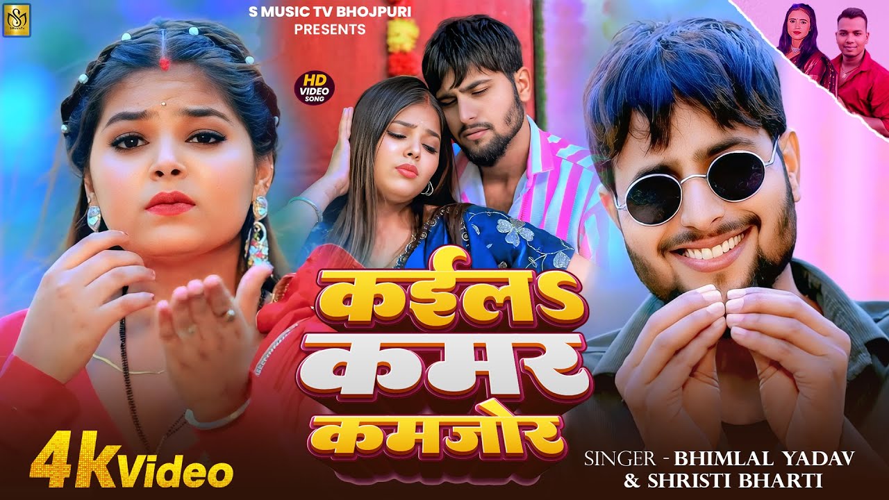 #video | कईलs कमर कमजोर | Bhimlal Yadav & Shristi Bharti | New Bhojpuri Song 2026 |SMusicTV Bhojpuri