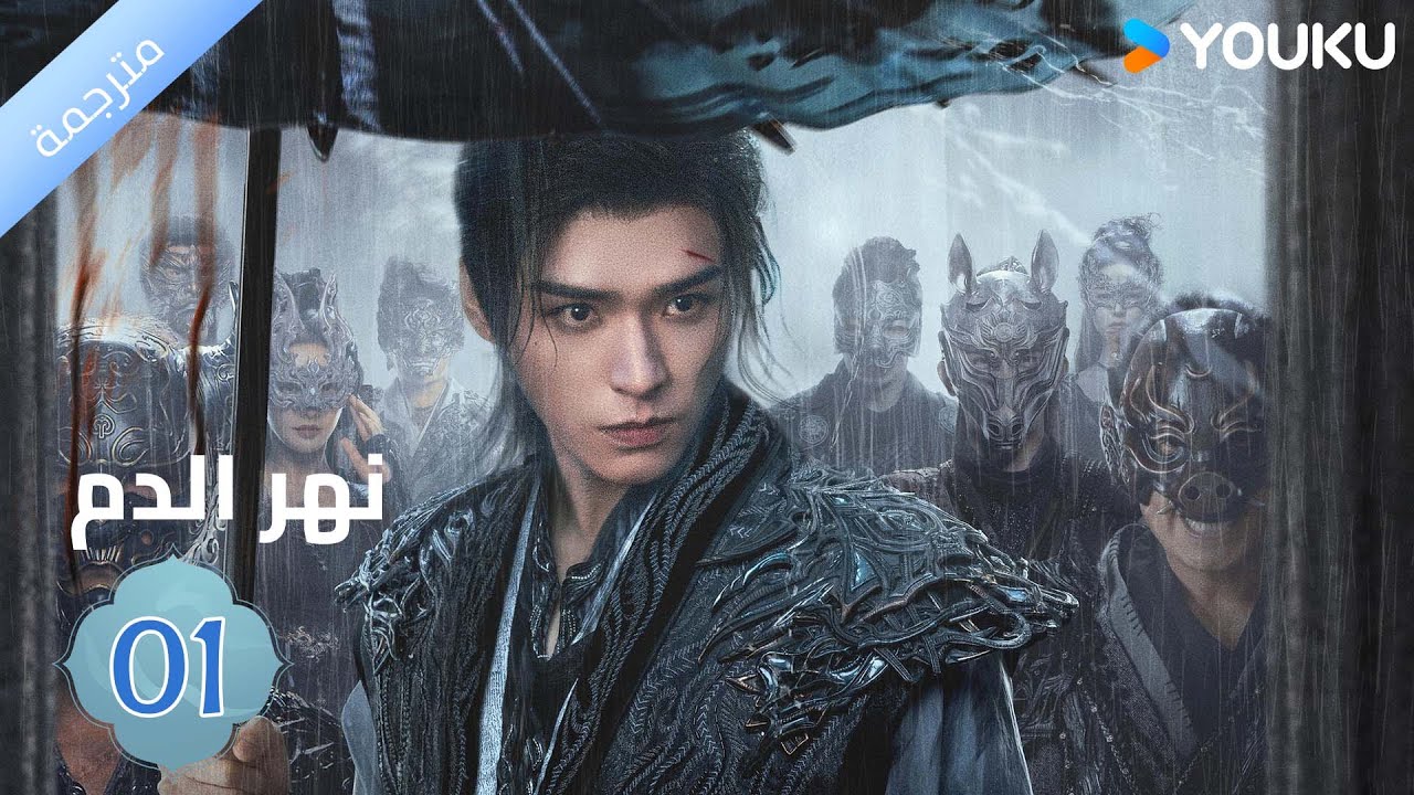 مترجمة / الحلقة 01 دراما نهر الدم / Blood River غونغ جون /شياوران/ جياو جين يو / YOUKU