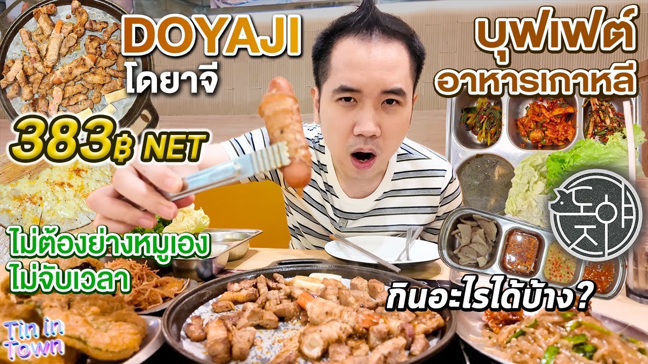 กินบุฟเฟต์อาหารเกาหลี ร้าน DOYAJI 383 บาท NET ครบจบ ไม่ต้องย่างหมูเอง ไม่จับเวลา กินอะไรได้บ้าง?