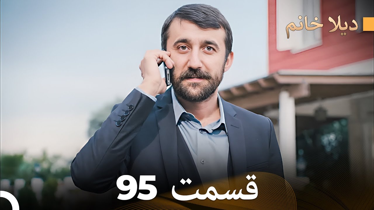 FULL HD (Dooble Farsi) ديلا خانم قسمت 95