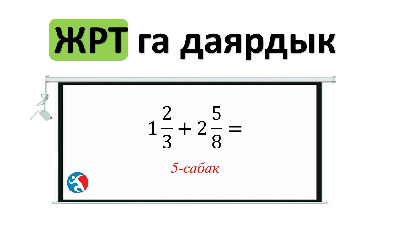 Аралаш болчокторду кошуу жана кемитуу ЖРТга даярдык 5 сабак