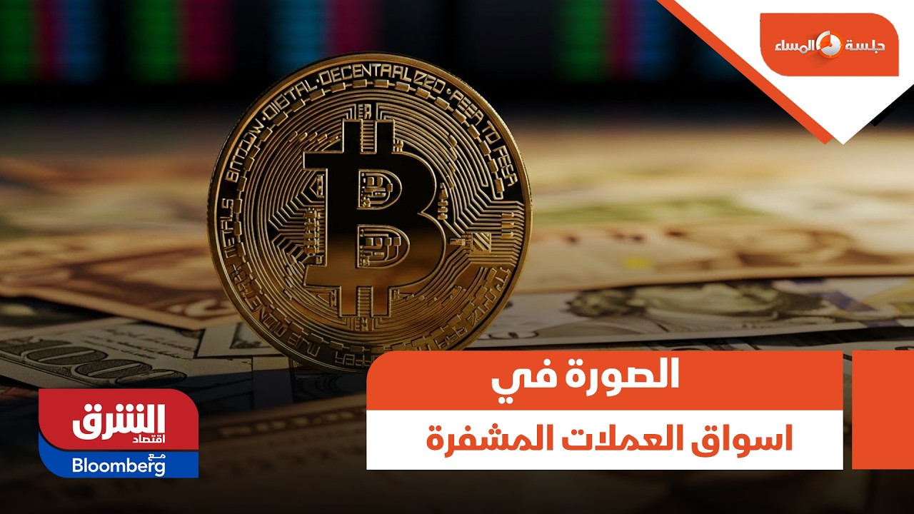 جلسة المساء- كيف تبدو الصورة في أسواق العملات المشفرة اليوم؟