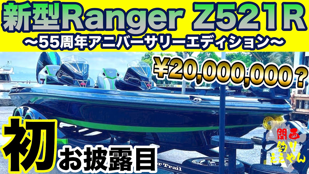 新型レンジャーボートZ521R初お披露目!!!55周年記念モデルの希少艇とご対面