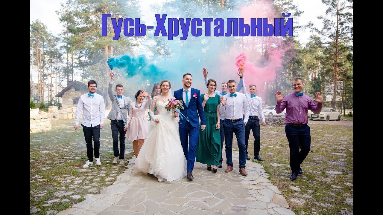 Гусь-Хрустальный 2018. Отель «Усадьба Мещёрская». Свадьба.