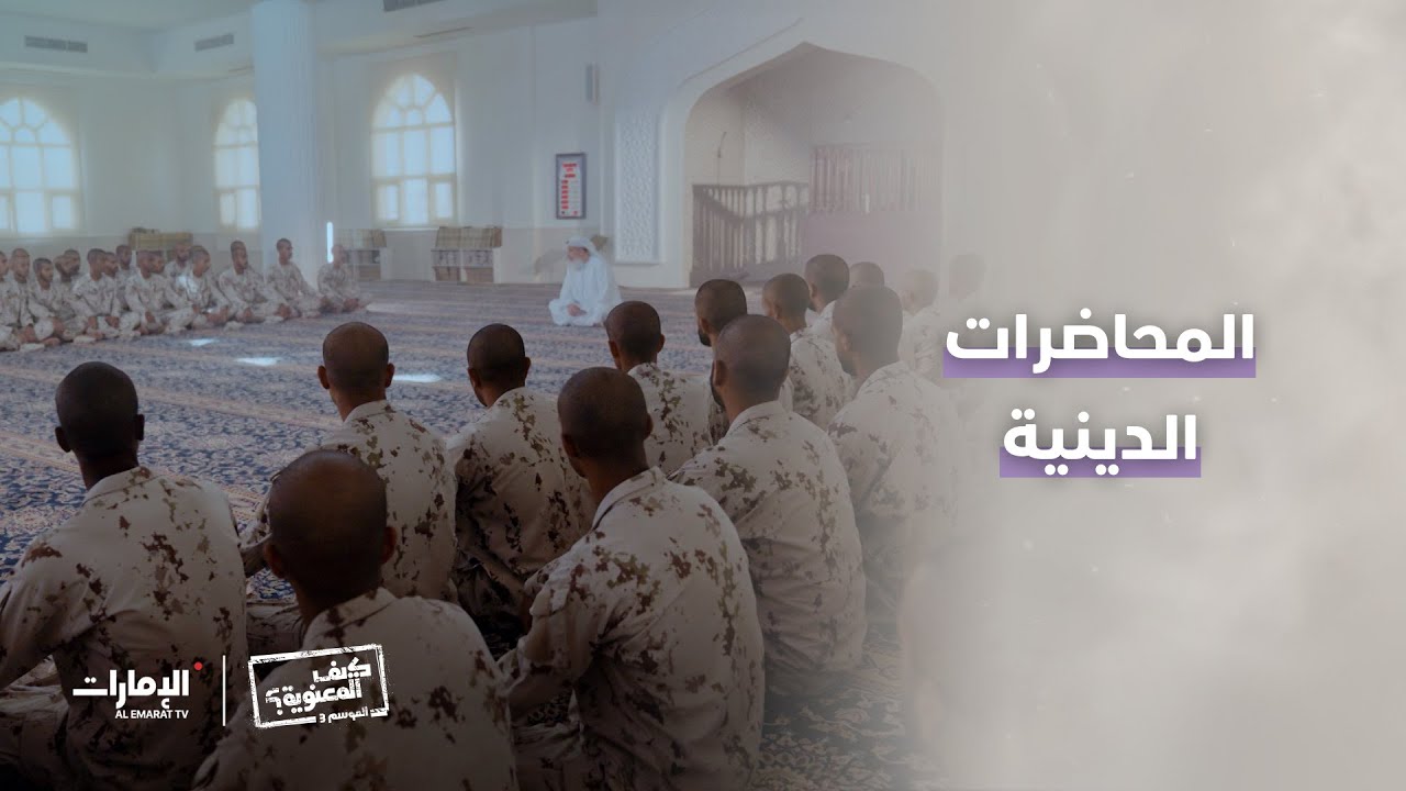 المحاضرات الدينية جزء أصيل من بناء المجند في الخدمة الوطنية والاحتياطية | #كيف_المعنوية