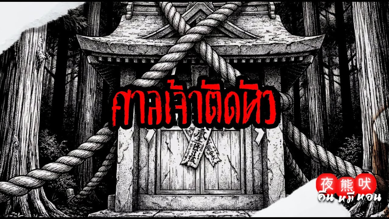 เรื่องผีญี่ปุ่น|จะทำยังไงถ้าหลงไปเจอ ศาลกลางป่า 