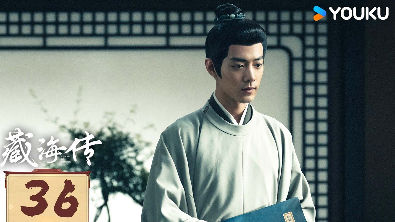 ✨限免✨【藏海传 Legend of Zang Hai】EP36：肖战复仇搅风云，入连环杀局 | 肖战/张婧仪 | 古装 奇幻 | 优酷白夜剧场 YOUKU SUSPENSE