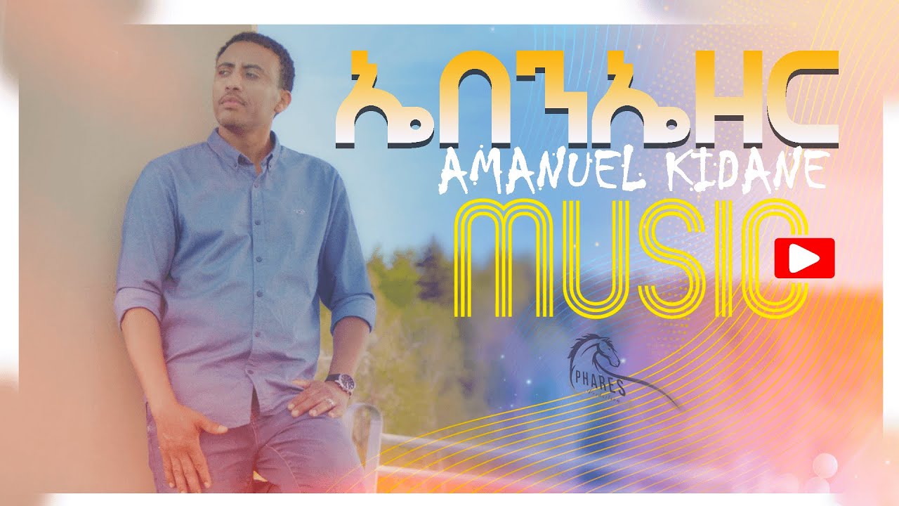 Amanuel Kidane - Tigrigna Mezmur - Ebenezer